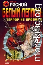 Белый легион: Террор не пройдет!