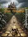 ЗМиМ: Цена прибыли. Том I