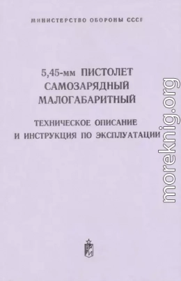 5,45-мм пистолет самозарядный малогабаритный. Техническое поисание и инструкция по экспуатации