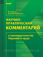 Науково-практичний коментар до законодавства України про працю