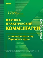 Науково-практичний коментар до законодавства України про працю