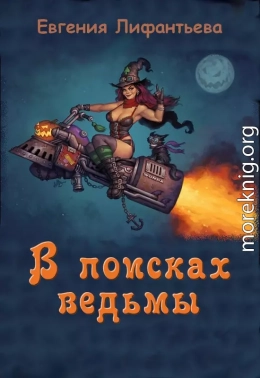 В поисках ведьмы