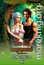 Мне его подарили! Дом-портал 4
