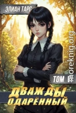 Дважды одаренный. Том VI