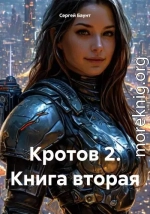 Кротов 2. Книга 2