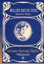 Переводы из Уильяма Йейтса( Григорий Кружков) Великое колесо возвращений