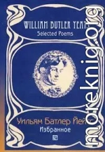 Переводы из Уильяма Йейтса( Григорий Кружков) Великое колесо возвращений