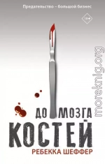 До мозга костей