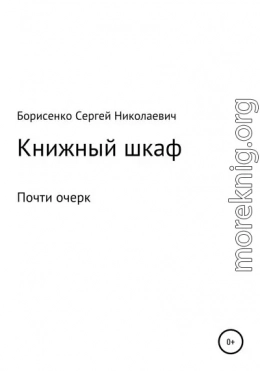 Книжный шкаф