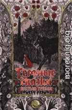 Тёмные сказки братьев Гримм