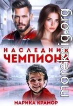 Наследник чемпиона