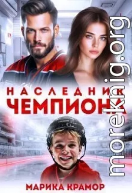 Наследник чемпиона