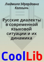 Русские диалекты в современной языковой ситуации и их динамика