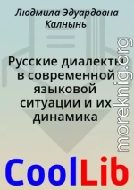 Русские диалекты в современной языковой ситуации и их динамика