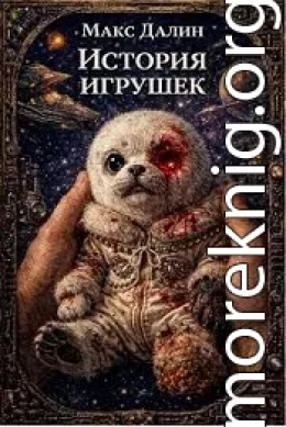 История игрушек