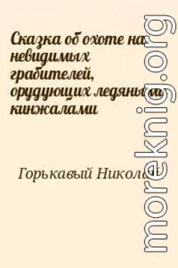 Сказка об охоте на невидимых грабителей, орудующих ледяными кинжалами