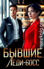 Бывшие. Леди-босс