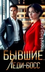 Бывшие. Леди-босс