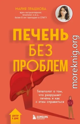 Печень без проблем. Гепатолог о том, что разрушает печень и как с этим справиться