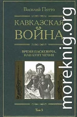 Кавказская война. Том 5. Время Паскевича, или Бунт Чечни