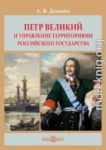 Петр Великий и управление территориями Российского государства