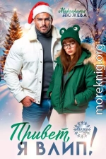 Привет, я влип!