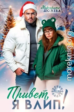 Привет, я влип!