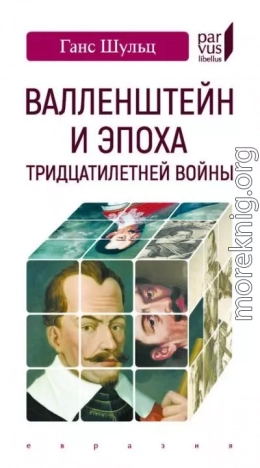 Валленштейн и эпоха Тридцатилетней войны