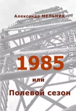 1985, или Полевой сезон