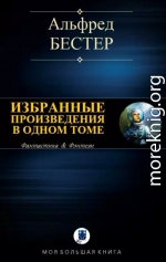 Избранные произведения в одном томе