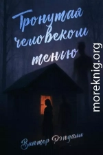 Тронутая Человеком-тенью