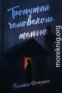 Тронутая Человеком-тенью
