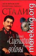 Сталин. Тайный «Сценарий» начала войны