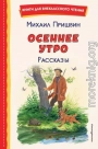 Осеннее утро. Рассказы