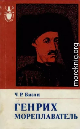 Генрих Мореплаватель (1394—1460)