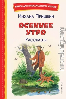 Осеннее утро. Рассказы