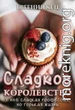 Сладкое королевство (СИ)