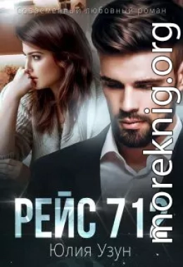 Рейс 712
