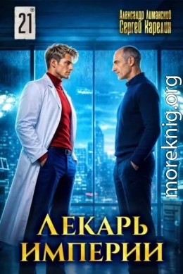 Лекарь Империи 21