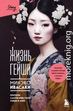 Жизнь гейши. Мемуары самой известной гейши в мире