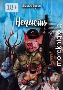 Нечисть