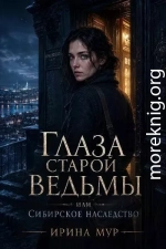 Глаза старой ведьмы, или Сибирское наследство