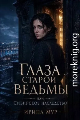 Глаза старой ведьмы, или Сибирское наследство