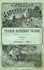 Русскія народныя сказки