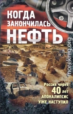 Когда закончилась нефть
