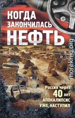 Когда закончилась нефть