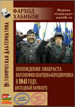 Похождения либераста Варсонофия Кварцева-Бородворкина в 1941 году (исходный вариант) (СИ)