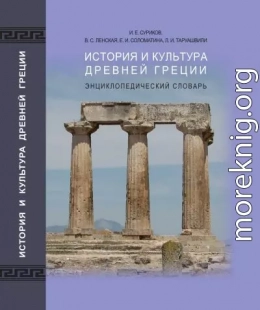 История и культура древней Греции: энциклопедический словарь