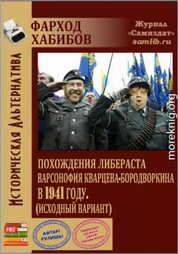 Похождения либераста Варсонофия Кварцева-Бородворкина в 1941 году (исходный вариант) (СИ)