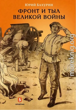 Фронт и тыл Великой войны